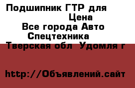 Подшипник ГТР для komatsu 195.13.13360 › Цена ­ 6 000 - Все города Авто » Спецтехника   . Тверская обл.,Удомля г.